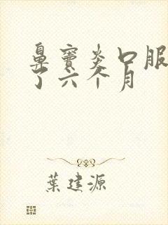 鼻窦炎口服液吃了六个月