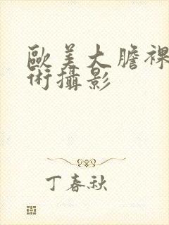 欧美大胆裸体艺术摄影封面