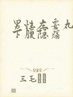 男性左睾丸和左下腹隐痛