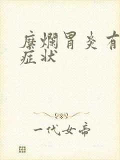 糜烂胃炎有哪些症状