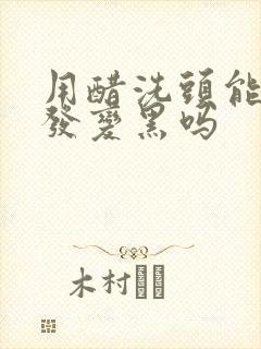 用醋洗头能让白发变黑吗