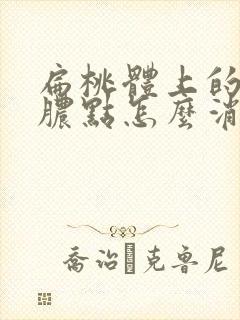 扁桃体上的白色脓点怎么消除