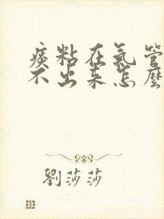 痰粘在气管上咳不出来怎么办封面