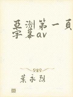 亚洲第一页中文字幕av
