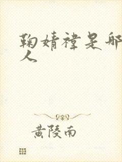 鞠婧祎是哪里的人