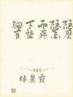 胸下面隐隐约约有些疼怎么回事?