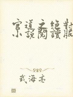 官道之绝对权力小说阅读版封面