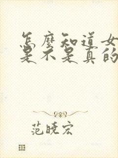 怎么知道女朋友是不是真的喜欢自己