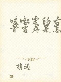 咳嗽震的右侧肋骨处疼是怎么回事