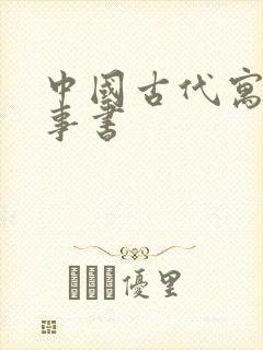 中国古代寓言故事书