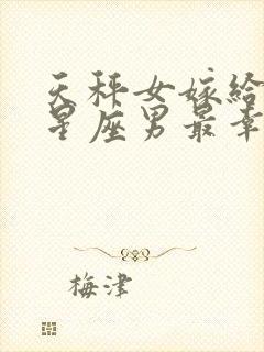 天秤女嫁给哪个星座男最幸福