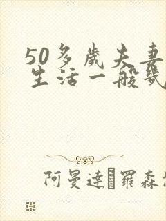 50多岁夫妻性生活一般几天来一次正常