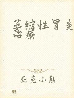 萎缩性胃炎食物治疗