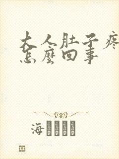 大人肚子疼拉血怎么回事