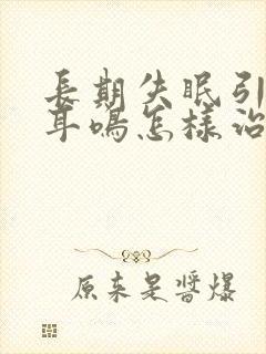 长期失眠引起的耳鸣怎样治疗