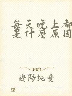 每天晚上都做梦是什么原因呢