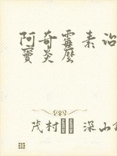 阿奇霉素治疗鼻窦炎么封面