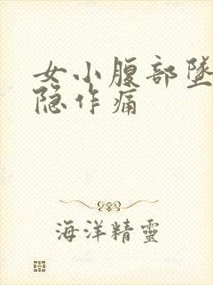 女小腹部坠胀隐隐作痛