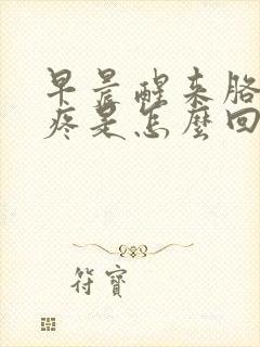 早晨醒来胳膊肘疼是怎么回事