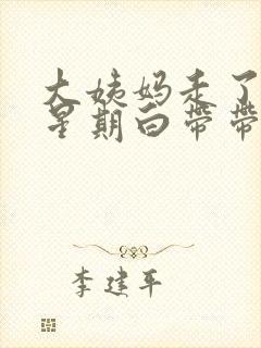 大姨妈走了一个星期白带带血封面