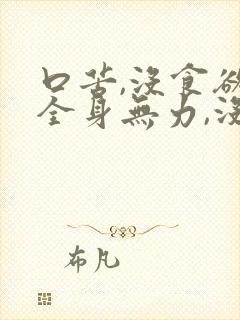 口苦,没食欲,全身无力,没精神