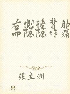 右侧后背肋骨下面隐隐作痛封面