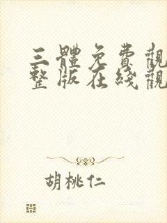 三体免费观看完整版在线观看封面