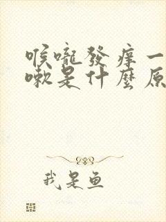 喉咙发痒一直咳嗽是什么原因