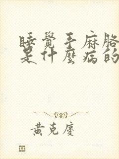 睡觉手麻胳膊麻是什么病的前兆