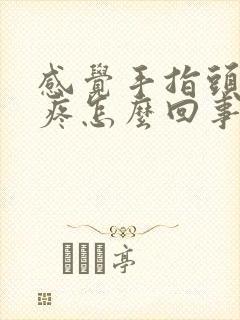 感觉手指头关节疼怎么回事