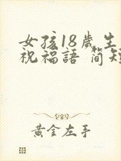 女孩18岁生日祝福语 简短独特封面