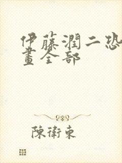 伊藤润二恐怖漫画全部