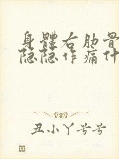 身体右肋骨下方隐隐作痛什么原因