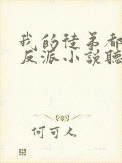 我的徒弟都是大反派小说听书免费