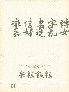微信名字转运带来好运气女人