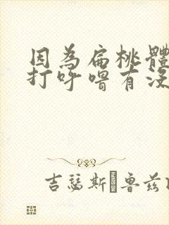 因为扁桃体肿大打呼噜有没有什么办法