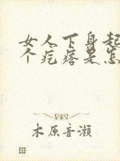 女人下身起了一个疙瘩是怎么回事