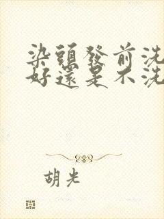 染头发前洗头发好还是不洗好