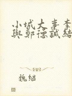 小城大事李秋萍与郑德诚结局