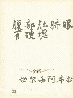 腹部肚脐眼附近有硬块