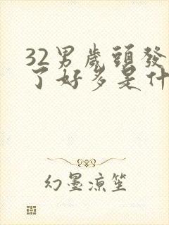 32男岁头发白了好多是什么原因