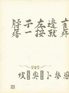 脖子左边有个疙瘩一按就疼咋回事