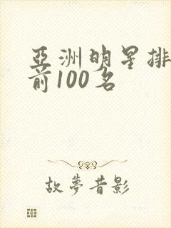 亚洲明星排行榜前100名