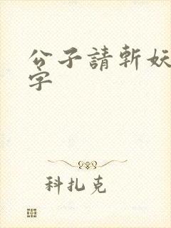 公子请斩妖无错字