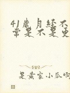 41岁月经不正常是不是更年期了封面