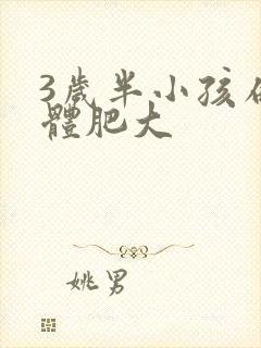 3岁半小孩扁桃体肥大封面