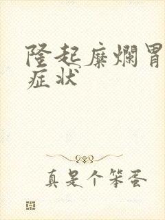 隆起糜烂胃炎的症状