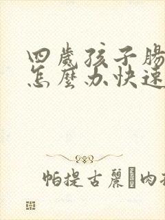 四岁孩子肠胀气怎么办快速解决