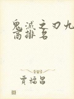 鬼灭之刃九柱智商排名封面