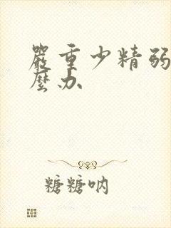 严重少精弱精怎么办